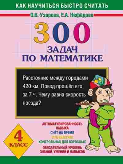 Книга 300 задач по математике 4кл. Узорова О.В.,Нефедова Е.А., б-1202, Баград.рф